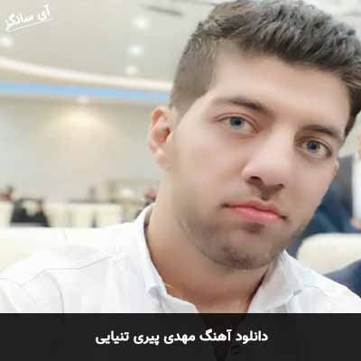 دانلود آهنگ تنیایی مهدی پیری